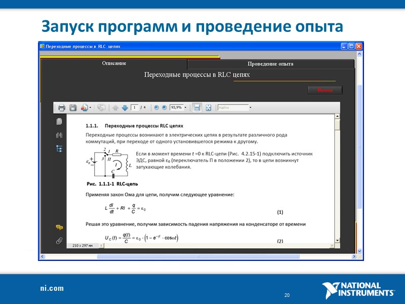 Запуск программ и проведение опыта